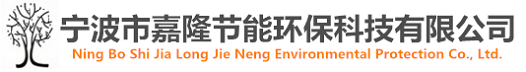 寧波市嘉隆節(jié)能環(huán)?？萍加邢薰?></a></dt>
  </dl>
  <dl class=